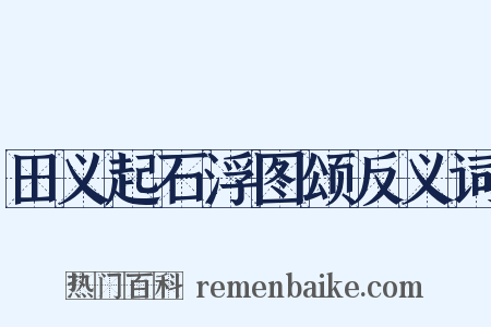 田义起石浮图颂反义词是什么意思的图片